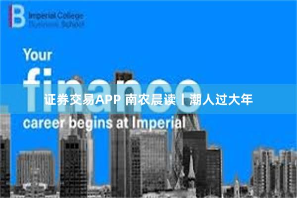 证券交易APP 南农晨读丨潮人过大年
