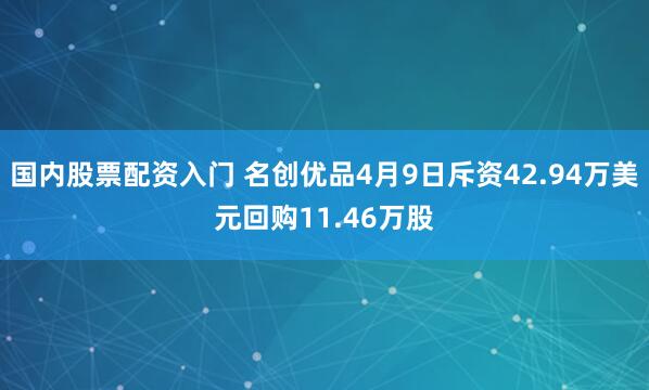 国内股票配资入门 名创优品4月9日斥资42.94万美元回购11.46万股