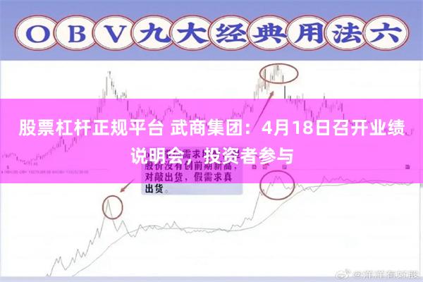 股票杠杆正规平台 武商集团：4月18日召开业绩说明会，投资者参与