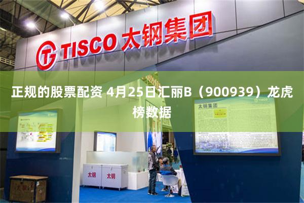正规的股票配资 4月25日汇丽B（900939）龙虎榜数据