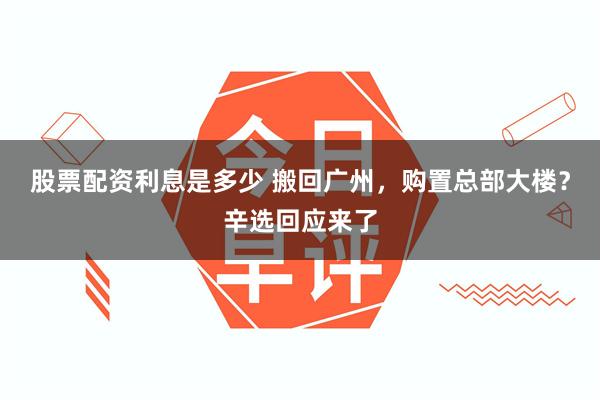 股票配资利息是多少 搬回广州，购置总部大楼？辛选回应来了
