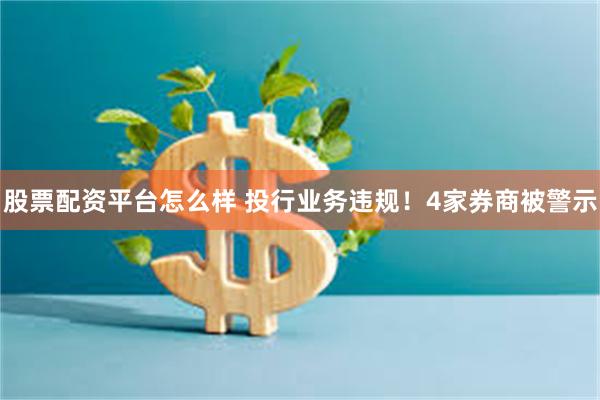 股票配资平台怎么样 投行业务违规！4家券商被警示