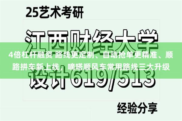 4倍杠杆融资 路线更定制、自动抢单更精准、顺路拼车新上线，嘀嗒顺风车常用路线三大升级